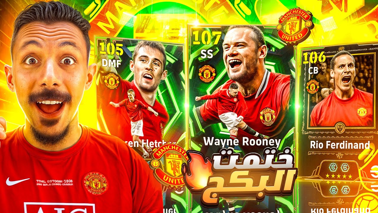 البحث عن الفتي الذهبي🤯 تفجير بكج روني الـ107 وفردناند  صخرة الدفاع 🔥 efootball 2026