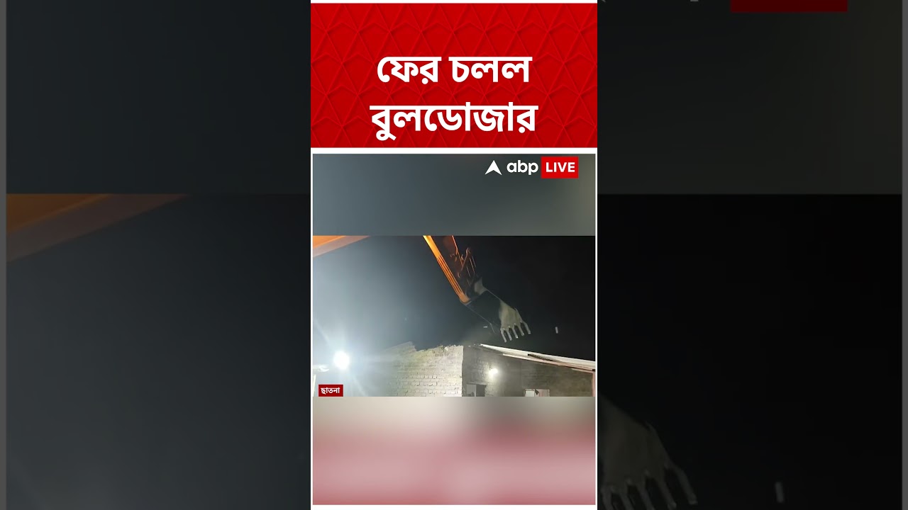 ফের চলল বুলডোজার #shorts #abpananda #asansol #tmcnews