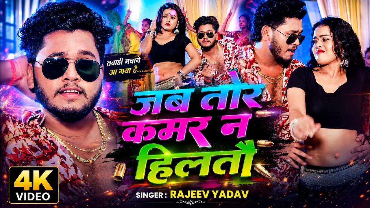 Video | गोली चोली पर चलतौ - Rajeev Yadav - Khushi Kakkar - Goli Choli Par Chaltau - Magahi Song 2026
