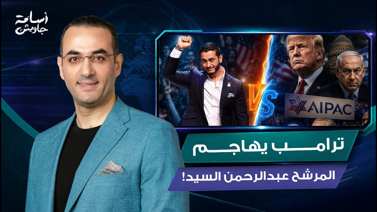 عاجل: ترامب يهاجم عبد الرحمن السيد بعد فوزه على اللوبي الصهيوني ويصفه بشيوعي فاشل يكره إسرائيل