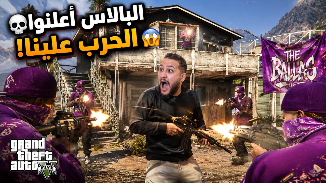 😱 البالاس أعلنوا الحرب علينا! 💀 | GTA V