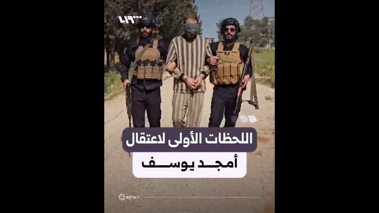 فيديو جديد يظهر اللحظات الأولى لاعتقال أمجد يوسف مرتكب مجزرة التضامن