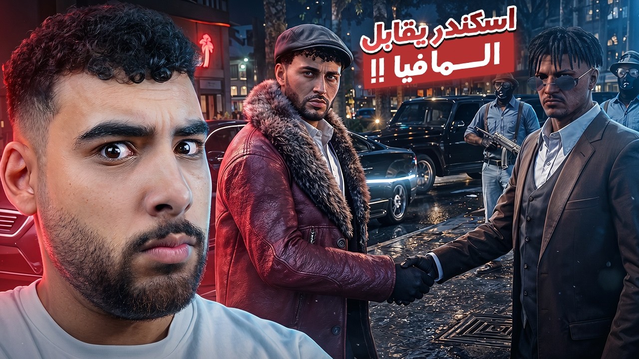 إسكندر والعصابة في أول مهمة للكارتيل🥷🏻|قراند الحياه الواقعية🔥