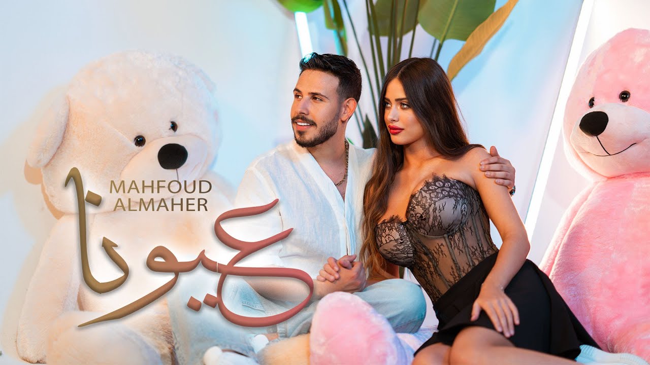 Mahfoud Almaher - 3youna (Official Music Video) | محفوض الماهر - عيونا