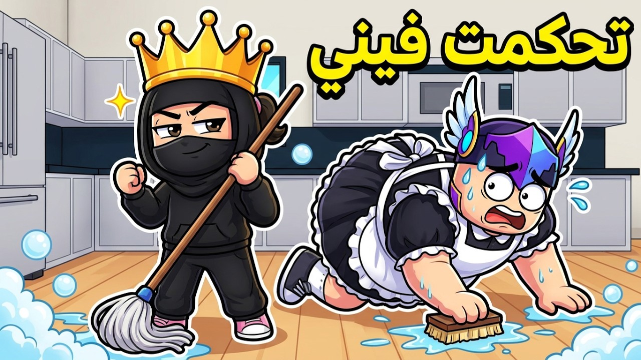 خليت اختي الصغيرة 🎀 تتحكم فيني 24 ساعة في روبلوكس 🤣!! | Roblox