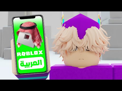 اول شخص يجرب روبلوكس العربية؟💀🔥