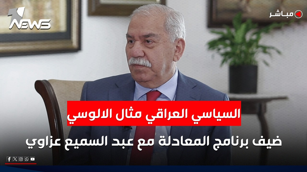 مباشر | السياسي العراقي مثال الالوسي ضيف برنامج المعادلة مع عبد السميع عزاوي