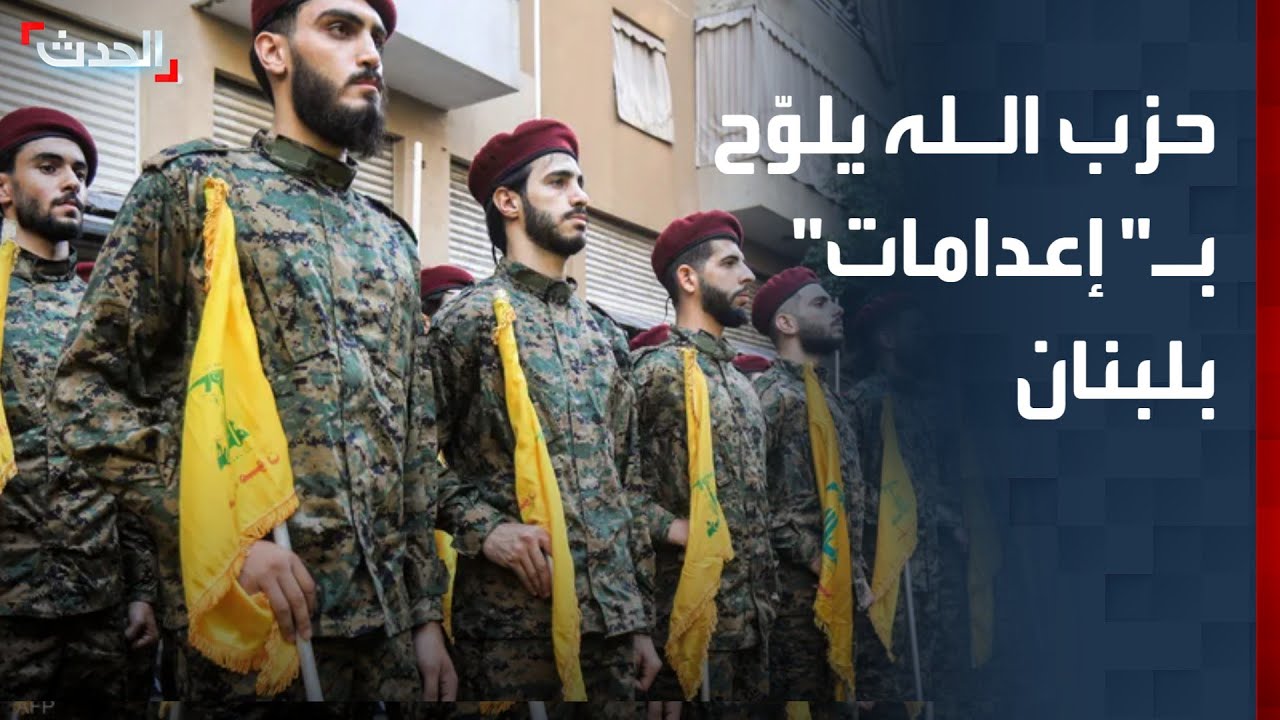 في أعنف تهديد منه للحكومة اللبنانية.. حزب الله يلوّح بـ" إعدامات"