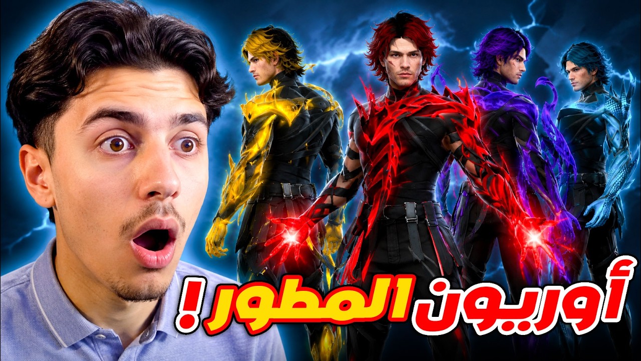 عودة سكن اوريون المطور الى فري فاير 🔥
