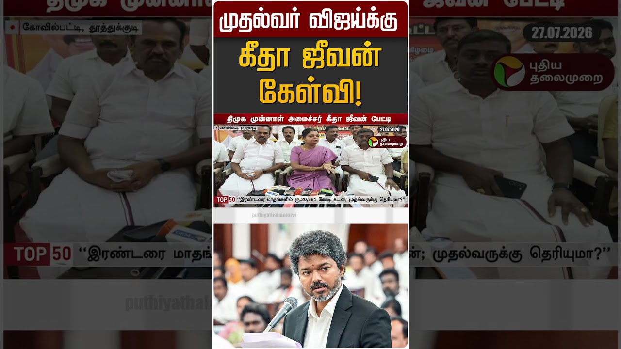 முதல்வர் விஜய்க்கு கீதா ஜீவன் கேள்வி! | Geetha Jeevan | CM Vijay