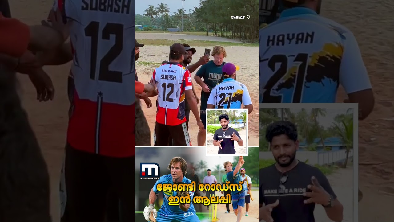 ജോണ്ടി റോഡ്‌സ് ഇൻ ആലപ്പി; അർത്തുങ്കൽ കടപ്പുറത്ത് സിക്സർ പറത്തി ഇതിഹാസതാരം | Alappuzha | Jonty Rhodes