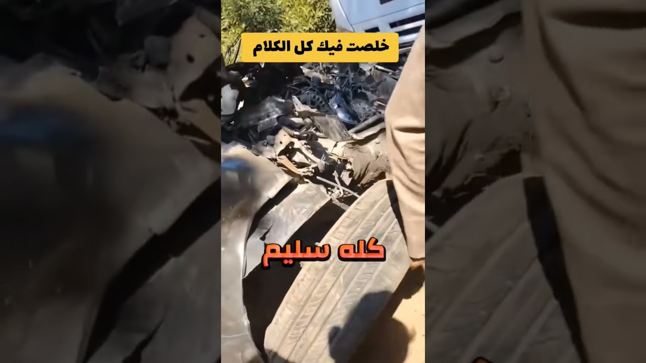 كانت كيا سيراتو كله سليم 🤣#foryou #اكسبلور#سيارات#fyp#foryoupage