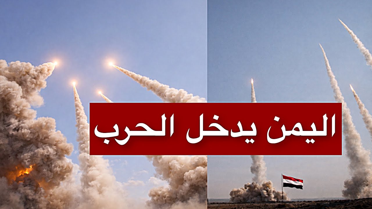عاجل | اليمن يدخل المواجهة رسمياً… رشقات صاروخية تنطلق من قاعدة الجند نحو العمق الإسرائيلي