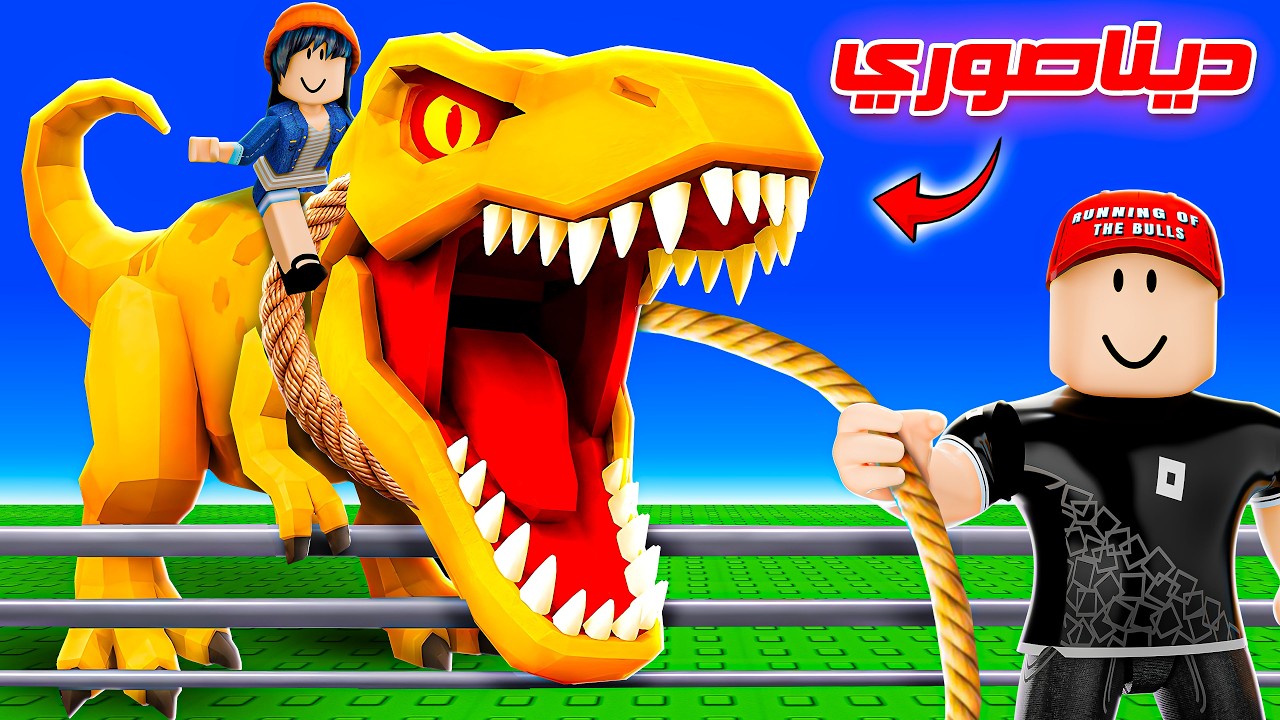 بنيت أكبر حديقة ديناصورات في روبلوكس !! 😎