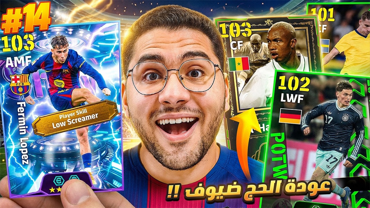 من الصفر #14 خليت فيرمين لوبيز اقوي مسدد في اللعبة !! 🤯🔥 عودة الحج الأسطوري 😍☠️ || eFootball 26