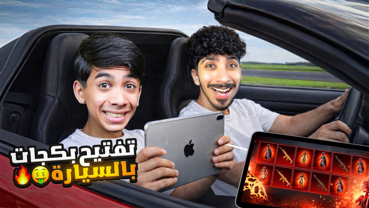 تفتيح بكجات داخل السيارة $20,000 شدة ! 🤩🔥