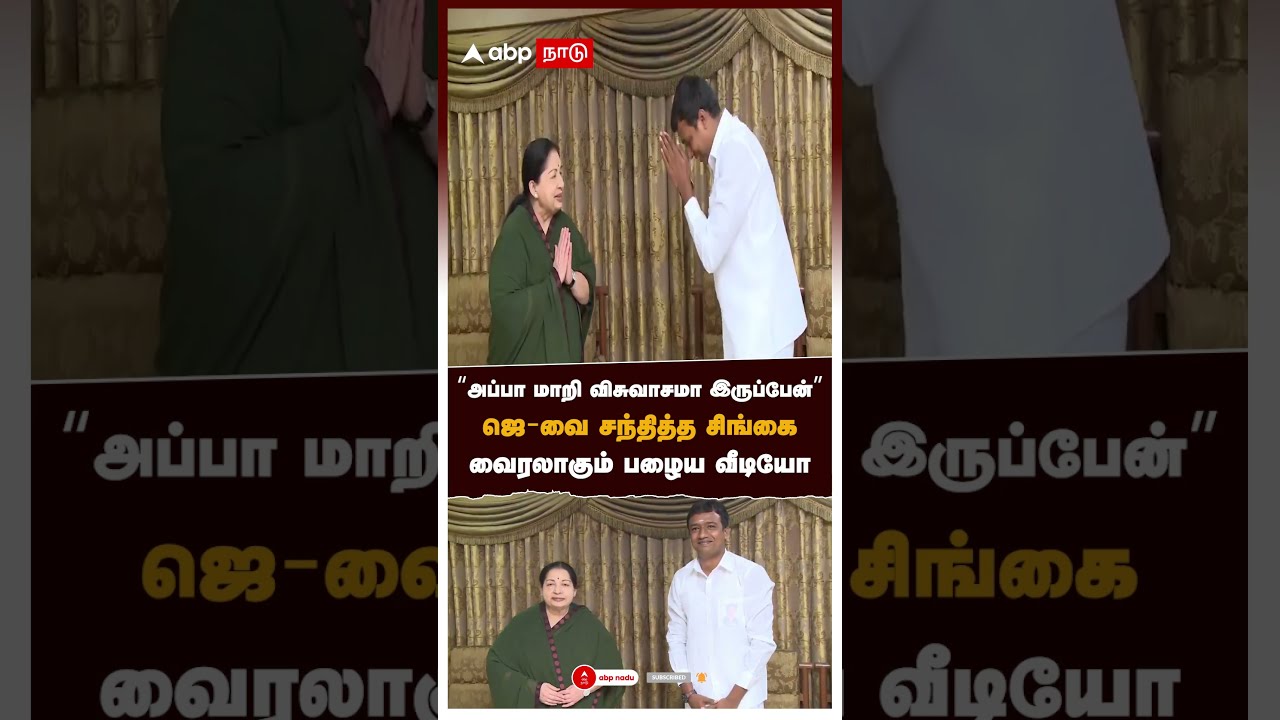 "அப்பா மாறி விசுவாசமா இருப்பேன்" ஜெ- வை சந்தித்த சிங்கைவைரலாகும் பழைய வீடியோ | Singai Ramachandran