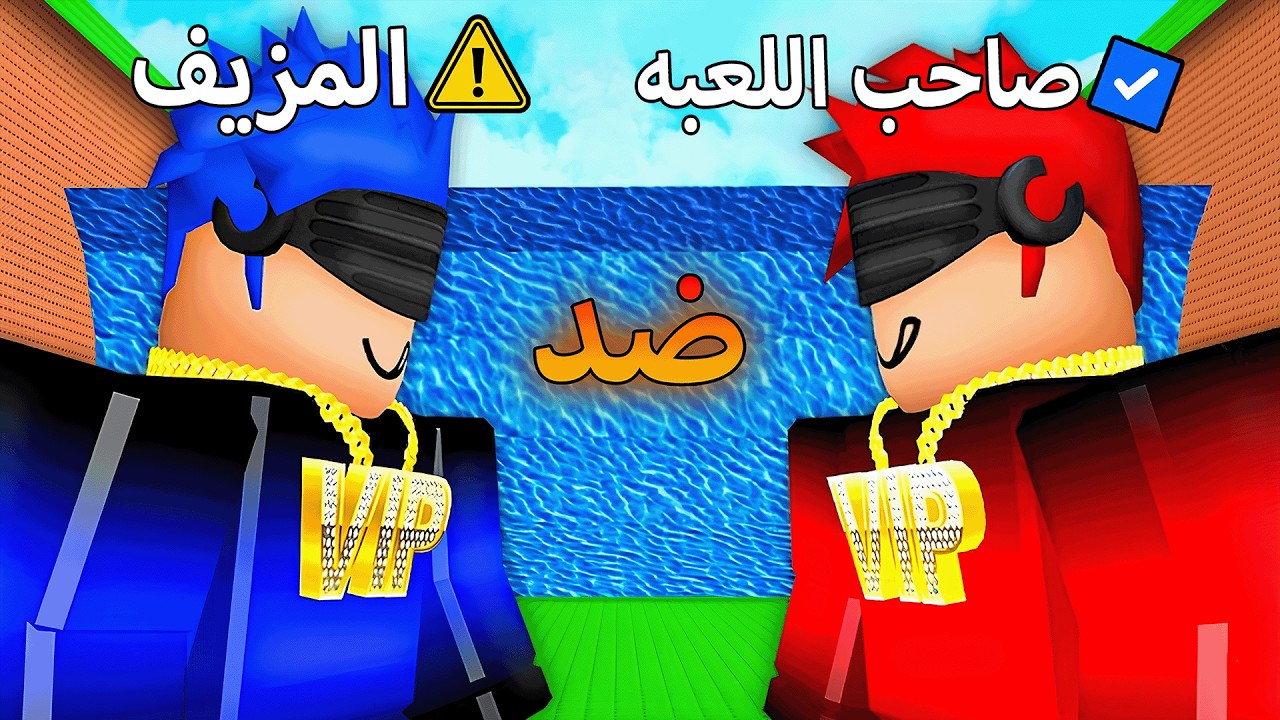 صاحب اللعبه المزيف الي حاول ينصب علي 🤑 Roblox Escape Tsunami For Brainrots