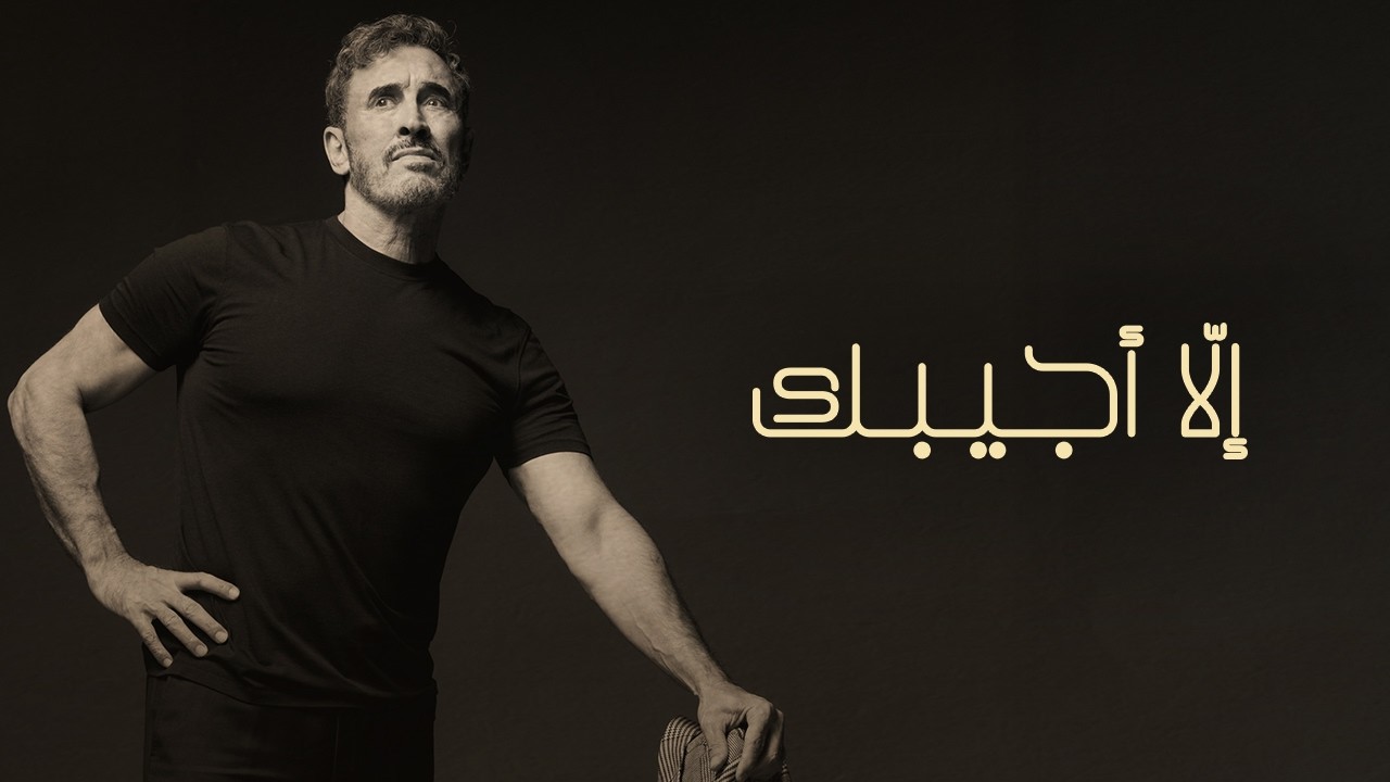 Kadim Al Sahir - Ella Ajeebak (Official Lyric Video) / كاظم الساهر - إلا أجيبك