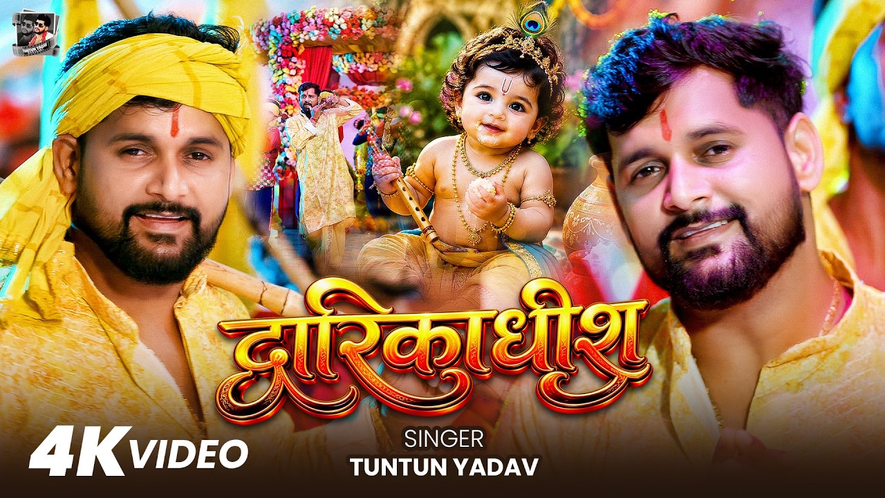#video  | द्वारिकाधीश | #TunTun_Yadav | Dwarikadhis | Krishna Janmashtami Special Song 2026