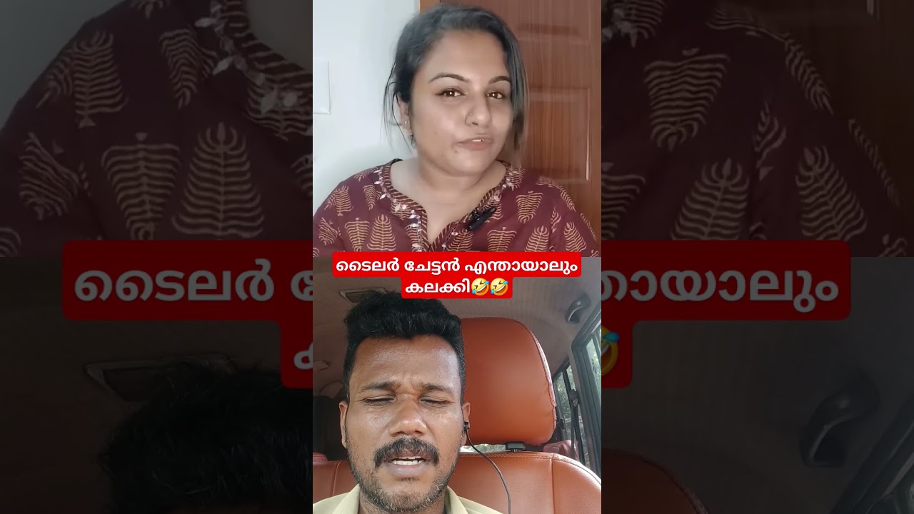 ടൈലർ ചേട്ടൻ എന്തായാലും കലക്കി🤣🤣