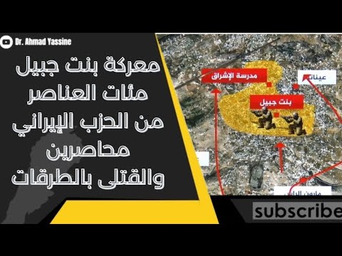 مئات من عناصر الحزب الإيراني محاصرين في بنت جبيل المعركة الأعنف وجثث قتلاهم تملئ الطرقات