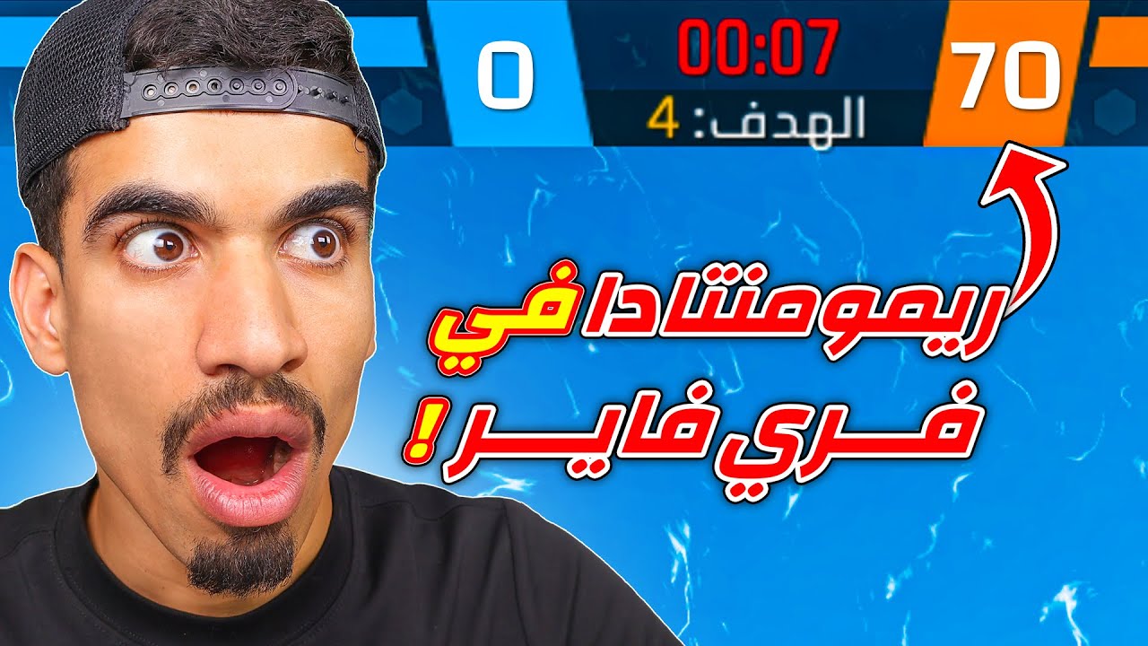 عملت اقوى ريمونتادا في فري فاير !!