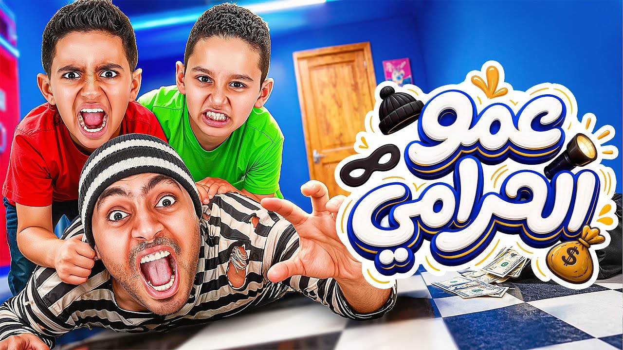ادم كينج و اياد كينج - عمو الحرامي | Adam King & King Misr & Eyad King [Official Music Video 2026]