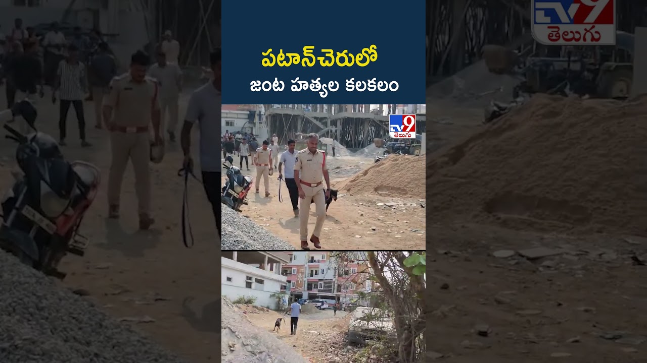 Patancheru Incident : పటాన్‌చెరులో జంట హ*త్యల కలకలం - TV9