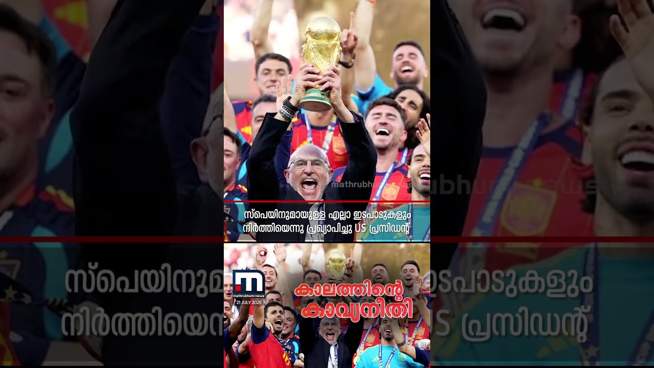 അന്ന് 'ബാഡ് പീപ്പിൾ' എന്ന് അധിക്ഷേപിച്ചു; ഇന്ന് സ്വന്തം കൈയാൽ സ്പെയിനിന് ലോകകപ്പ് കിരീടം കൈമാറി