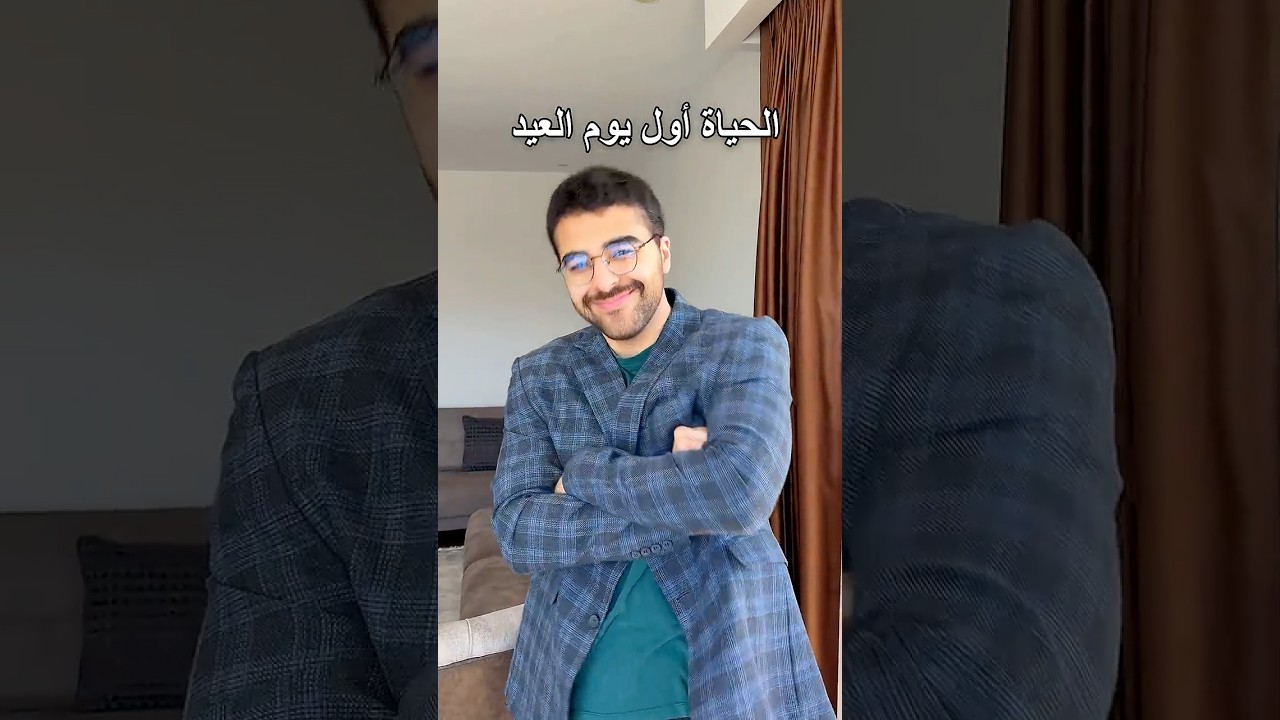 الحياة أول يوم عيد