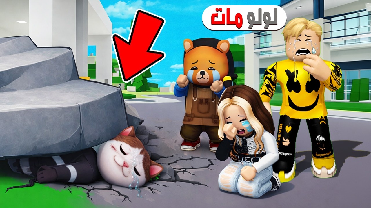 فيلم روبلوكس : صديقى القط لولو مات 😭💔 اسوء خبر 😭