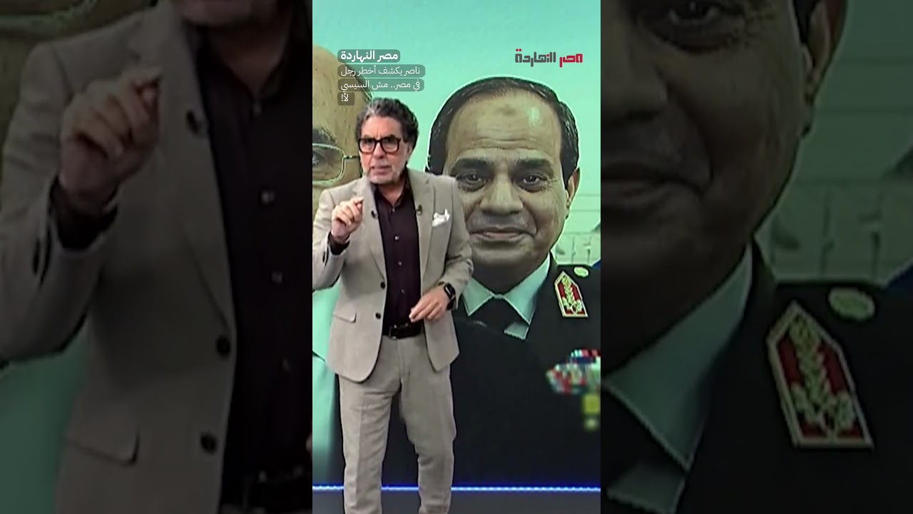 ناصر يكشف أخطر رجل في مصر.. مش السيسي لأ! #shorts #shorts