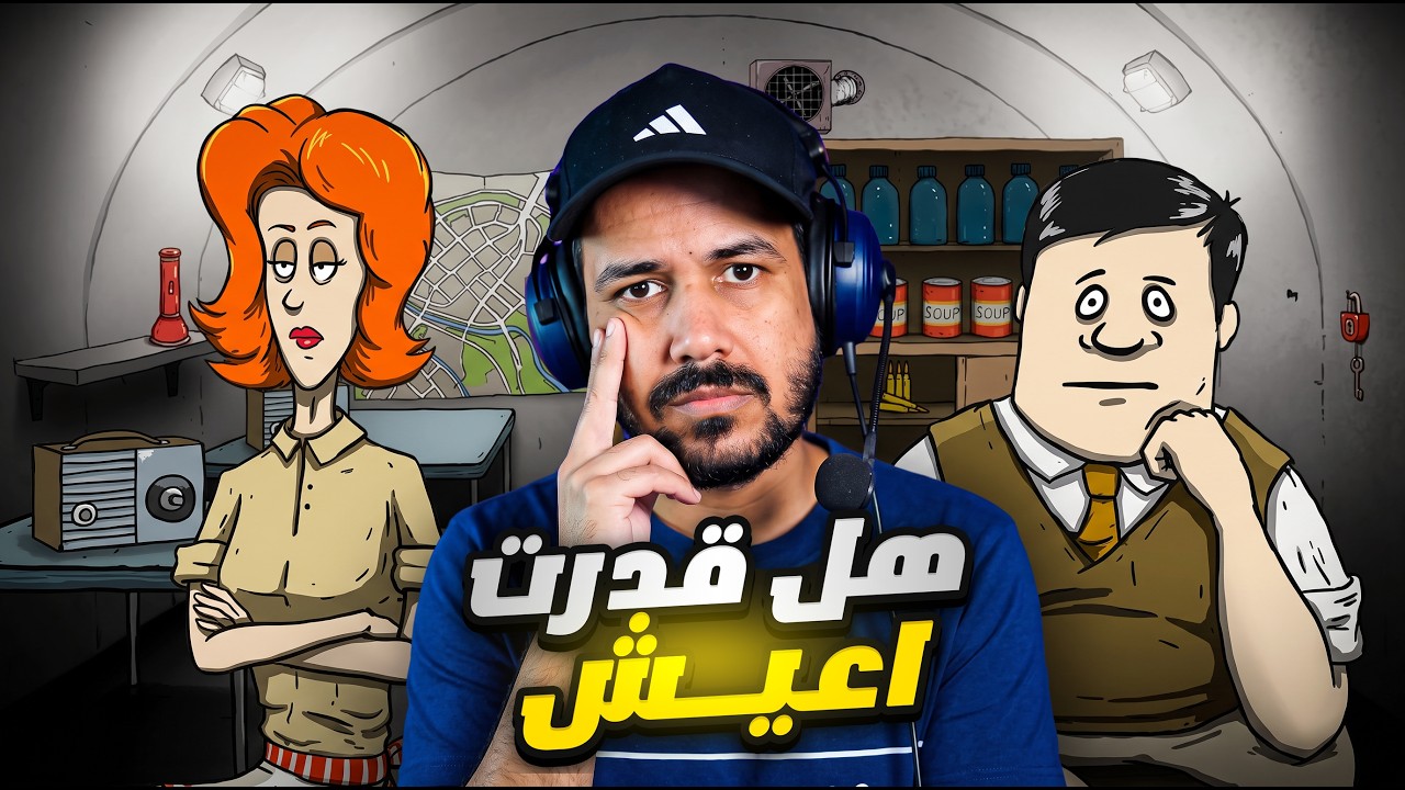 60 Seconds! Reatomized اول مرة اجرب لعبة نهاية العالم وصدمتني