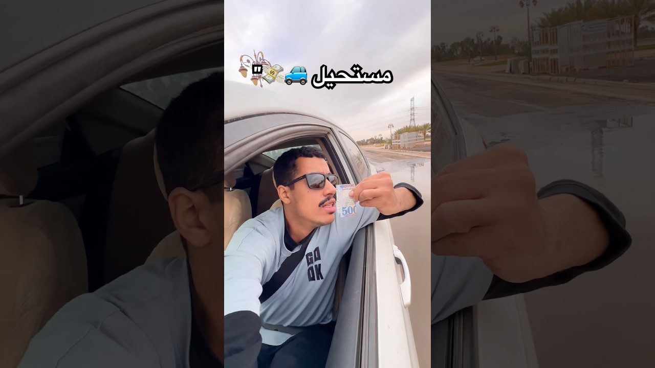 المشكلة البسيطة 🚙💸#هدية