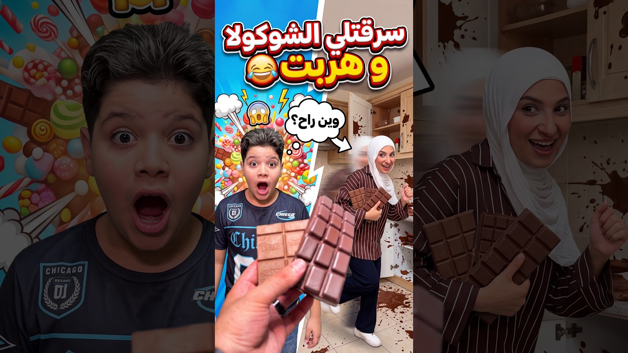 سرقتلي الشوكولا و هربت 😂 #funny #Sigma