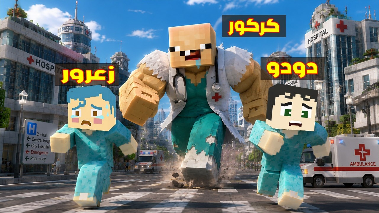 فلم ماين كرافت : كركور الطبيب العملاق يطارد زعرور الصغير المريض و سوف يدعسه 🔥😂