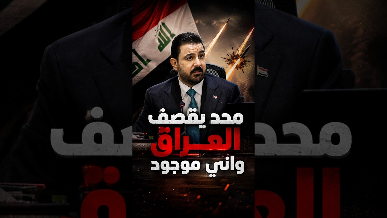 العراق سيقصف.. العبودي يؤكد ان الزيدي ابعد ضربة قوية على العراق بعد ضربة السعودية