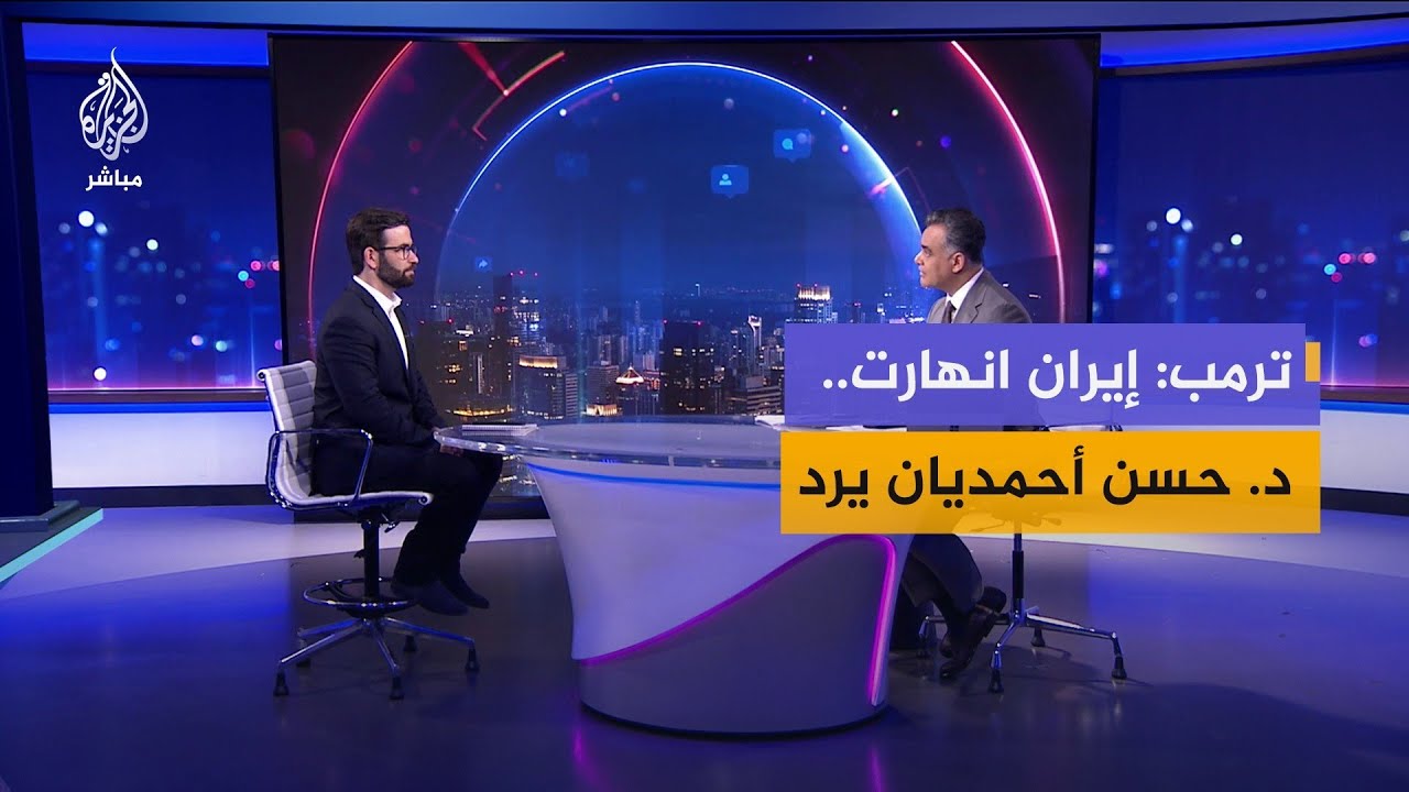 "نادراً ما يصدق".. د. أحمديان يعلّق على تصريحات ترمب بشأن "انهيار إيران"
