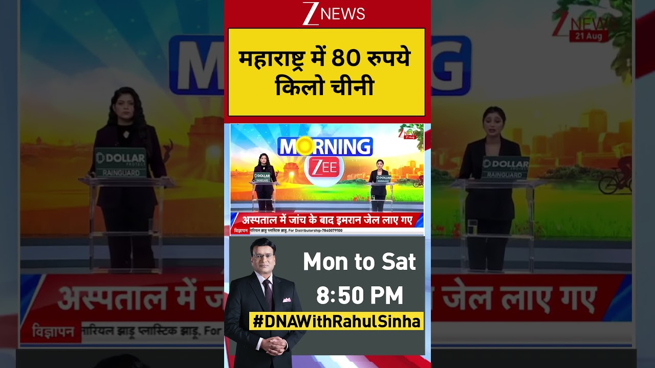 Sugar Price Hike : महाराष्ट्र में 80 रुपये किलो चीनी | Breaking News