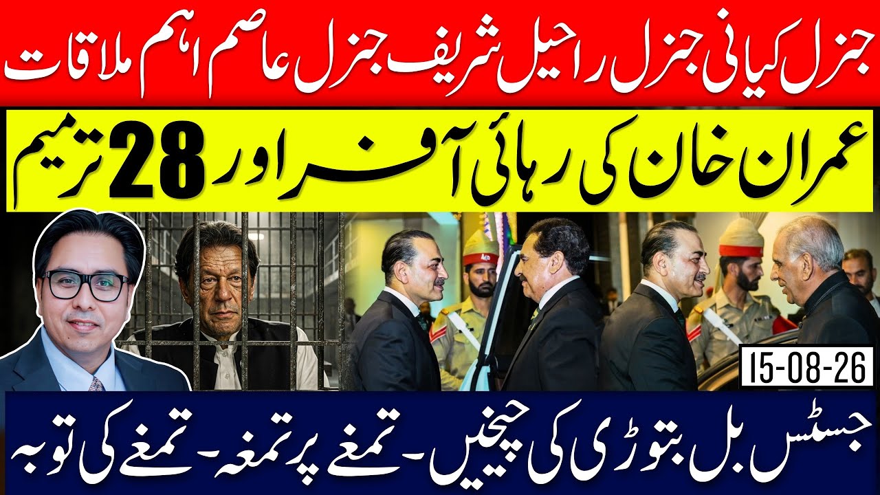 Kayani , Raheel & Aasim Meeting - 28th Amendment & Relief Package 