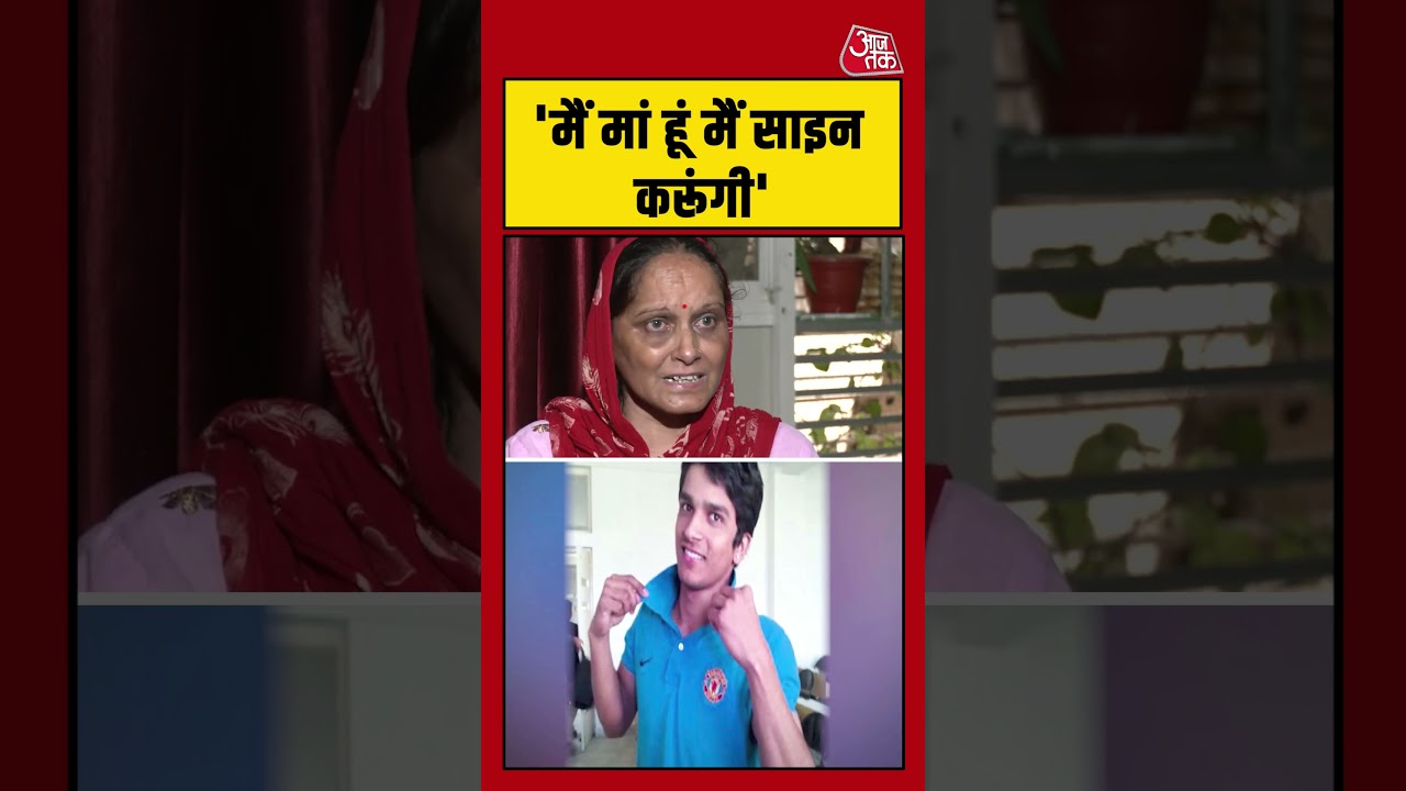 'मैं मां हूं मैं साइन करूंगी'- Harish Rana की मां #harishrana #harishranacase #aajtak #aajtak