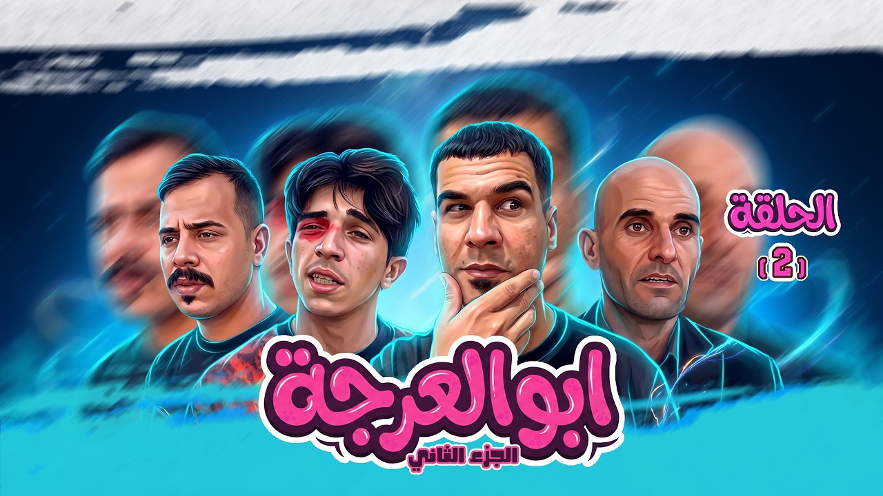 (مسلسل ابو العرجه الجزء الثاني) الحلقه ( الثانيه ) مهدي كتل فالوله 😱