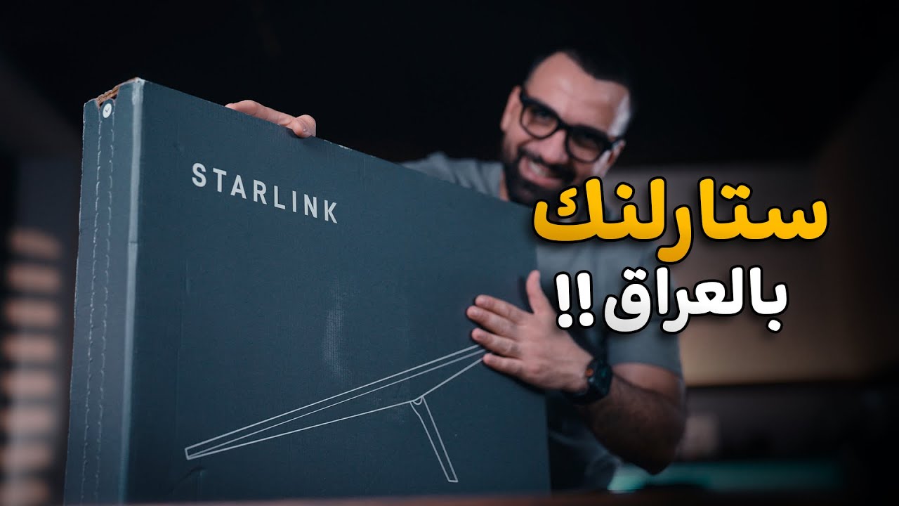 واخيراً انترنت ستارلنك بالعراق !! 😍🇮🇶