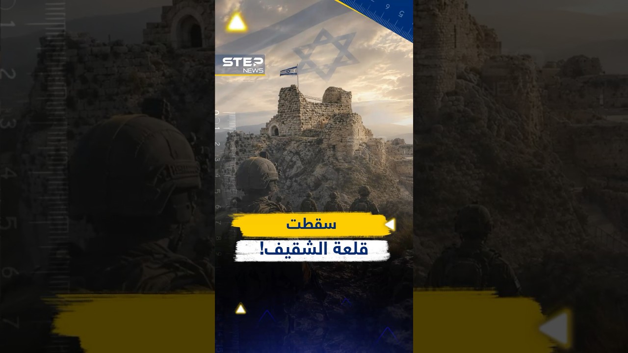 قلعة الشقيف تسقط في لبنان..ما أخذه صلاح الدين من الصليبيين اليوم بيد إسرائيل!