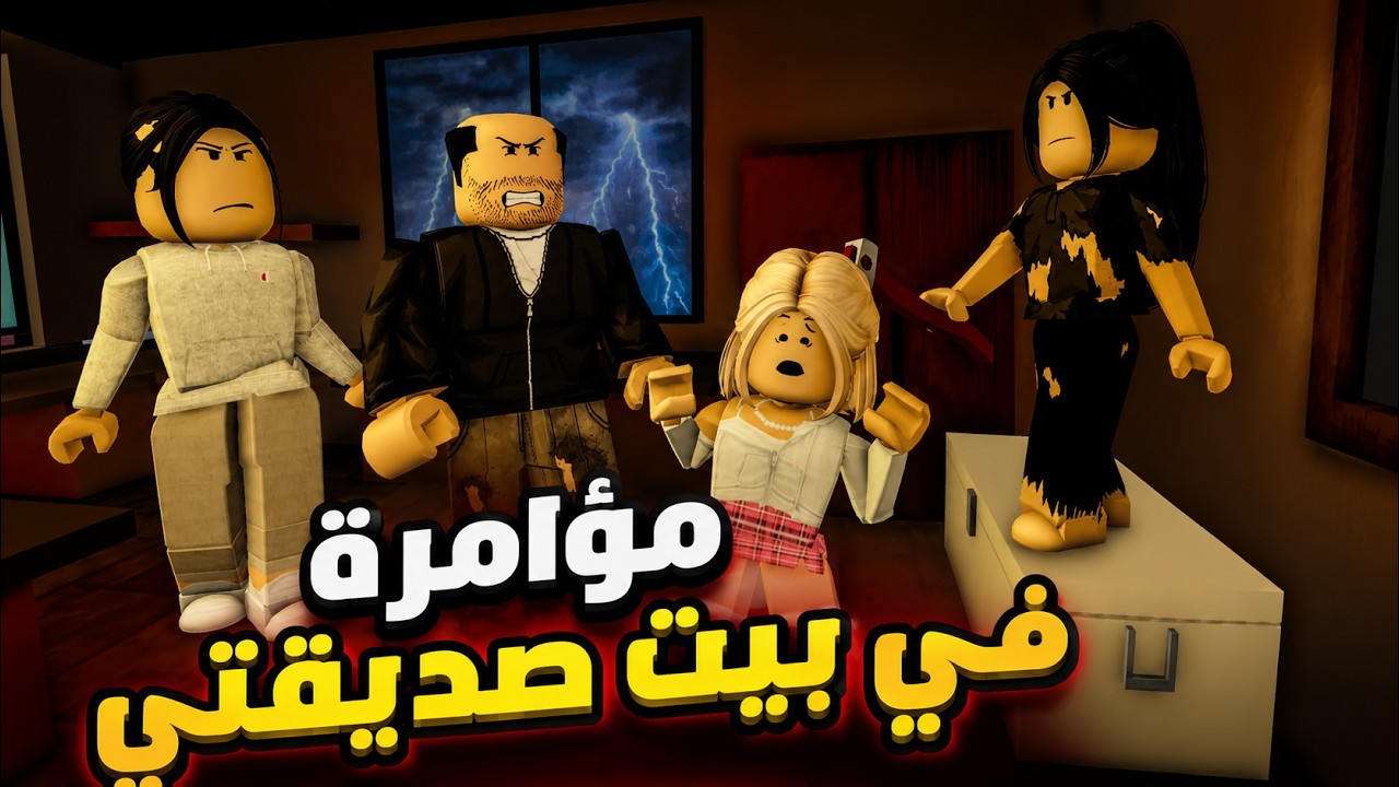 فيلم | هربت من الخطف في بيت صديقتي لكن إكتشفت المؤامرة