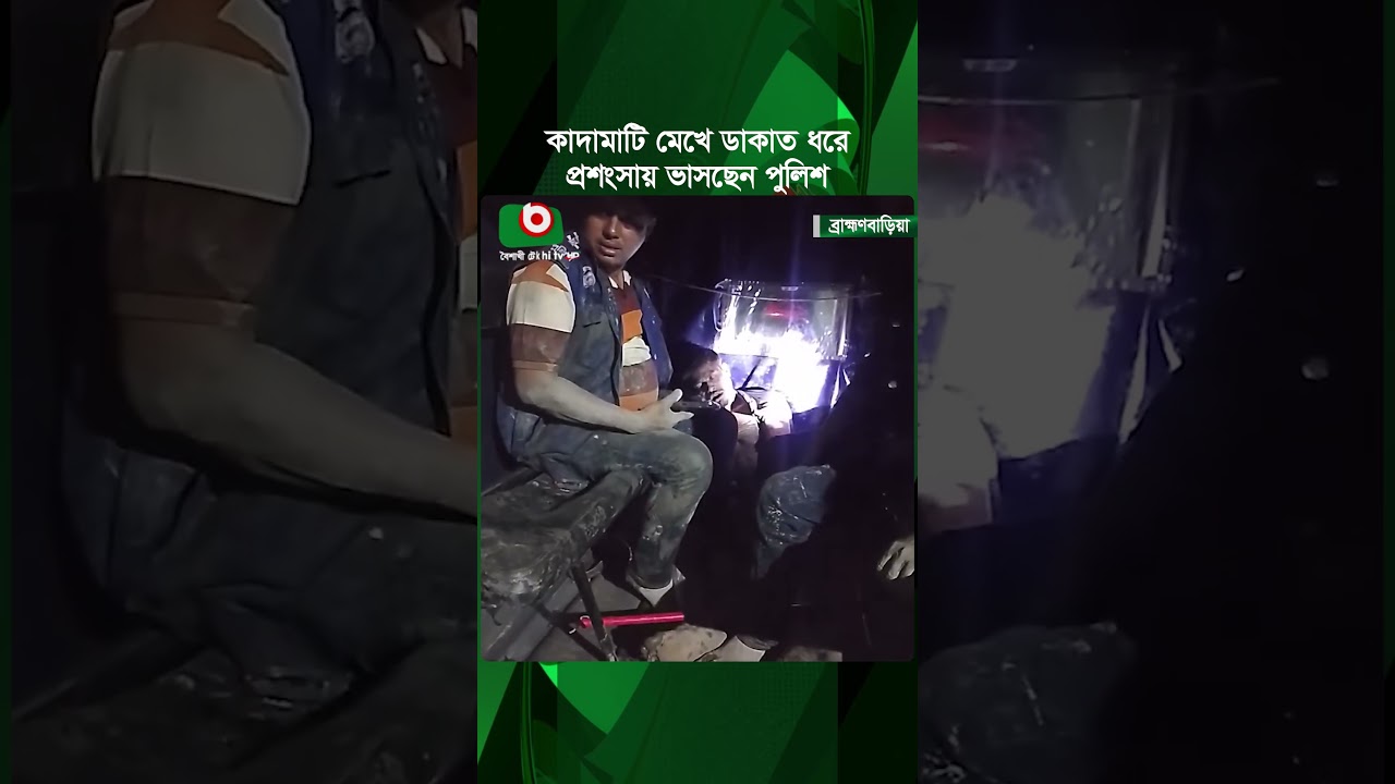 কাদামাটি মেখে ডা'কাত ধরে প্রশংসায় ভাসছেন পুলিশ | BD Police | Brahmanbaria | Boishakhi Tv News