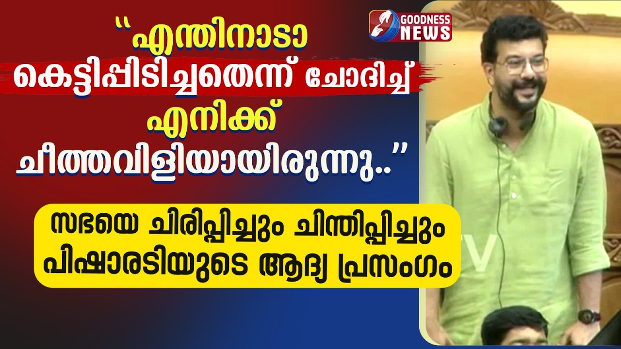 സഭയെ ചിരിപ്പിച്ചും ചിന്തിപ്പിച്ചും പിഷാരടിയുടെ ആദ്യ പ്രസംഗം | RAMESH PISHARODY | UDF | GOODNESS NEWS