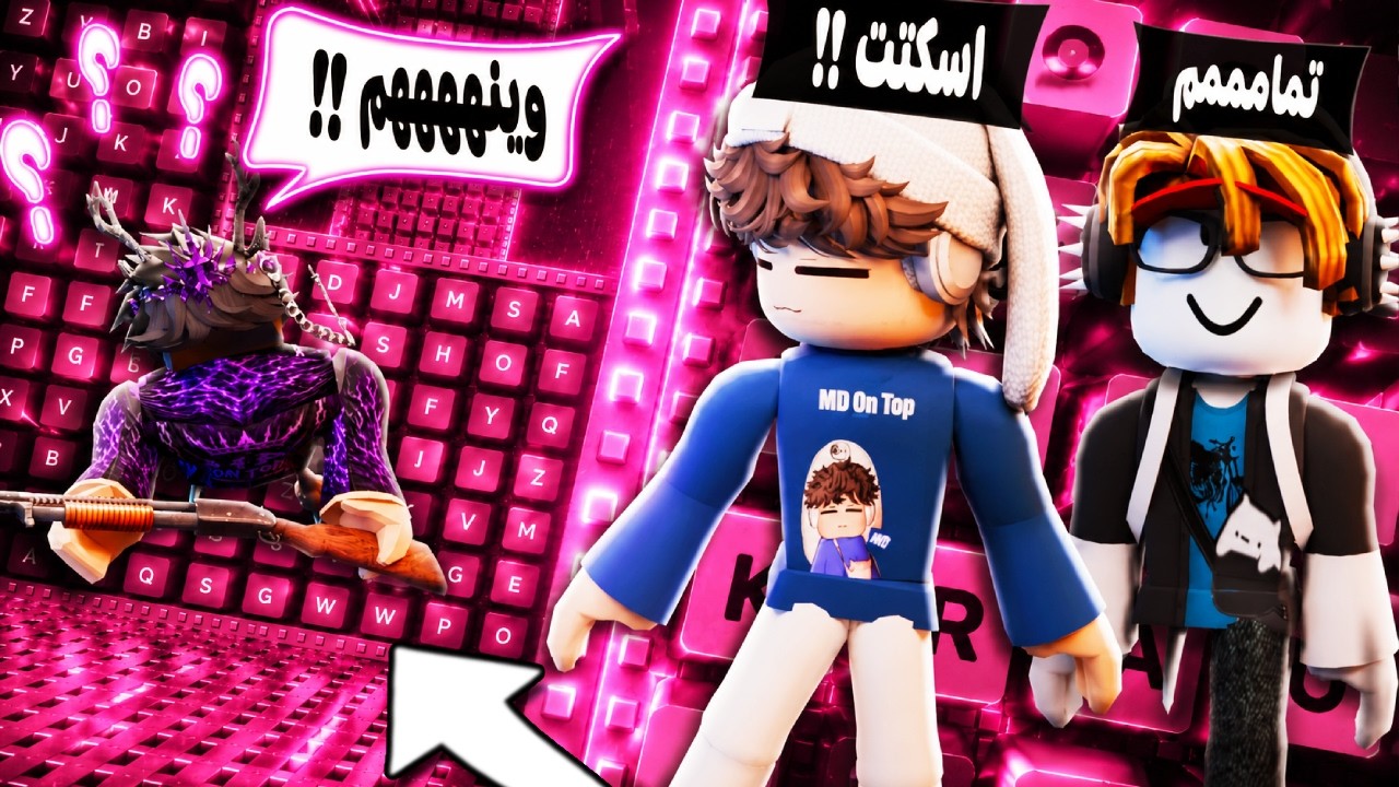 أكبر غميضة في ماب الكيبورد.. كلهم صارو أقزام! 😱🔍 P2 | Speed Keyboard Escape