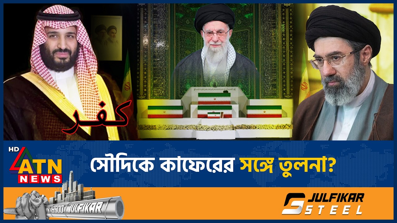 খামেনির বিদায় মঞ্চে কোরআনের আয়াত দিয়ে সৌদিকে কড়া বার্তা দিল ইরান | Khameni | Saudi Arabia | ATN News